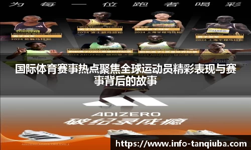 国际体育赛事热点聚焦全球运动员精彩表现与赛事背后的故事