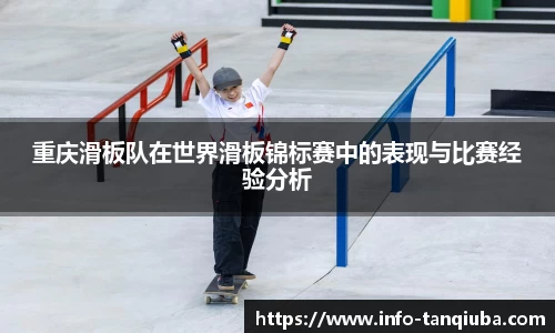 重庆滑板队在世界滑板锦标赛中的表现与比赛经验分析