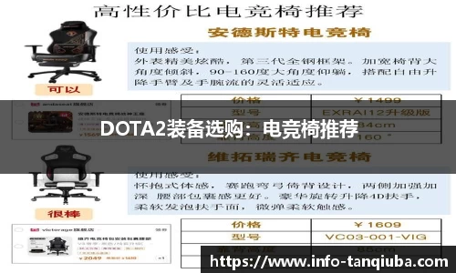 DOTA2装备选购：电竞椅推荐